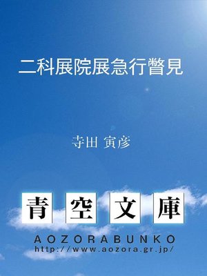 cover image of 二科展院展急行瞥見